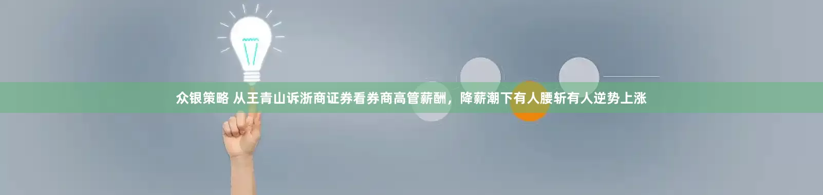 众银策略 从王青山诉浙商证券看券商高管薪酬，降薪潮下有人腰斩有人逆势上涨
