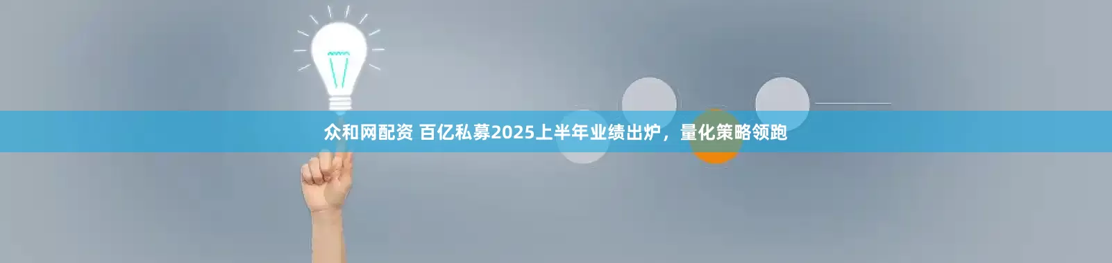 众和网配资 百亿私募2025上半年业绩出炉，量化策略领跑