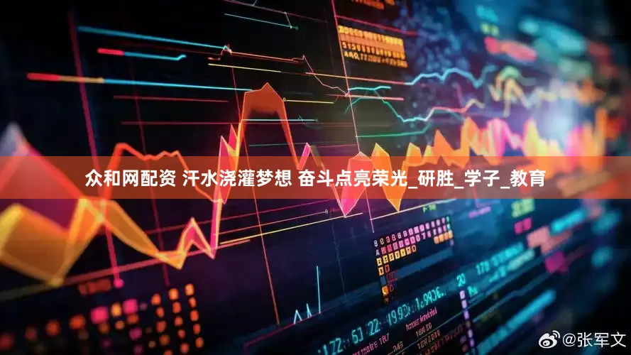 众和网配资 汗水浇灌梦想 奋斗点亮荣光_研胜_学子_教育