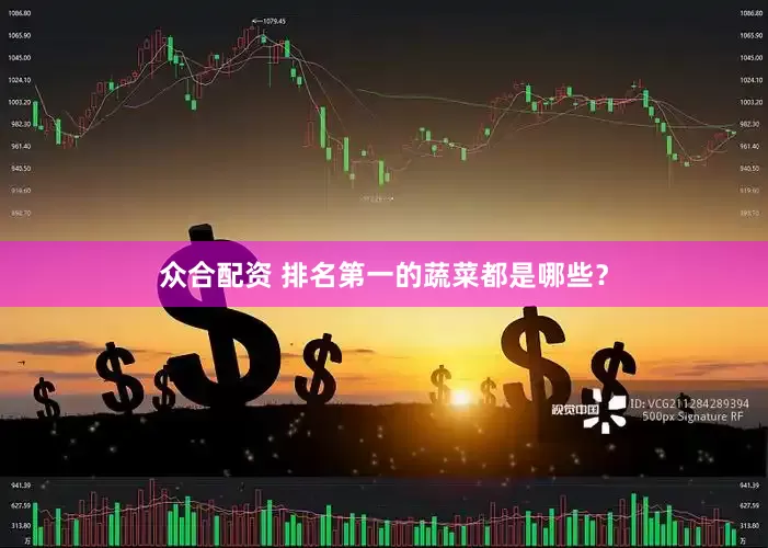 众合配资 排名第一的蔬菜都是哪些？