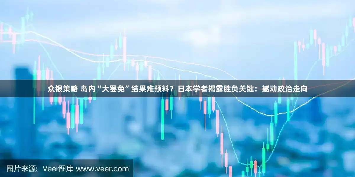 众银策略 岛内“大罢免”结果难预料？日本学者揭露胜负关键：撼动政治走向