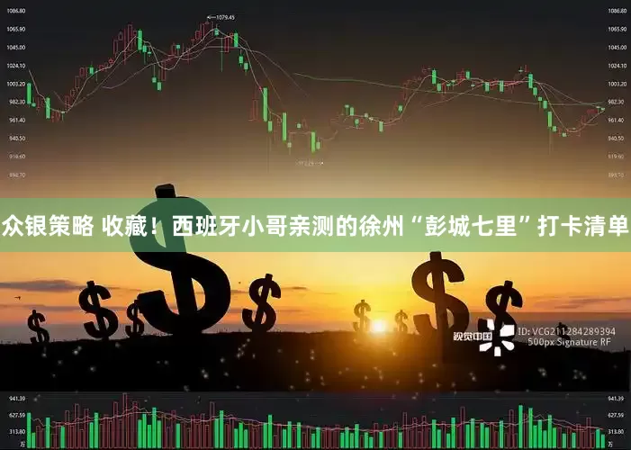 众银策略 收藏！西班牙小哥亲测的徐州“彭城七里”打卡清单