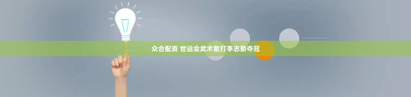 众合配资 世运会武术散打李志勤夺冠