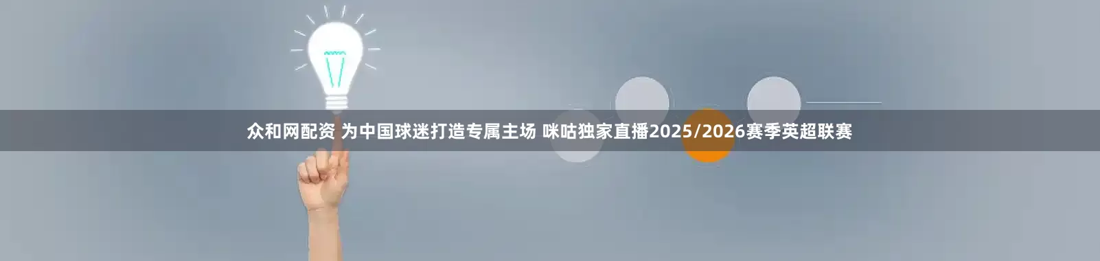众和网配资 为中国球迷打造专属主场 咪咕独家直播2025/2026赛季英超联赛