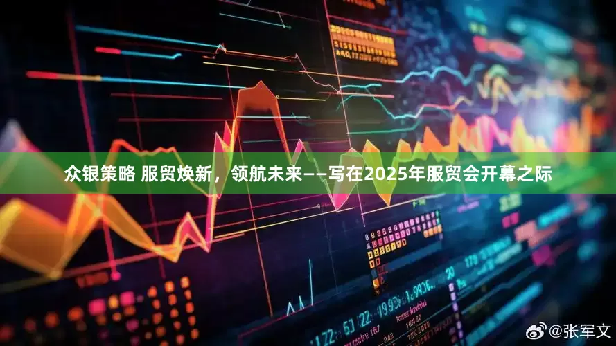 众银策略 服贸焕新，领航未来——写在2025年服贸会开幕之际
